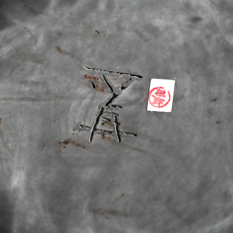 Kokuto Black Clay Wave Pattern Tsubo ー坂田 甚内 “黒陶窯変 波状文