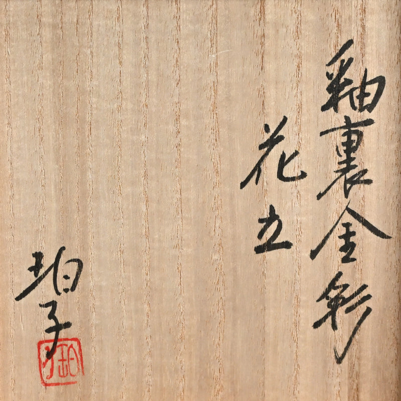 Yurikinsai Yellow Gold Vase ー小野 珀子 “釉裏金彩 花立”