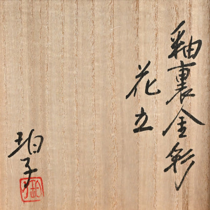 Yurikinsai Yellow Gold Vase ー小野 珀子 “釉裏金彩 花立”
