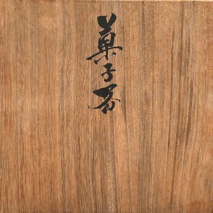 Unusual Earthy Kashiki Bowl ー宮川 (真葛) 香山 "菓子器"