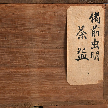 明治 p.備前虫明茶わん