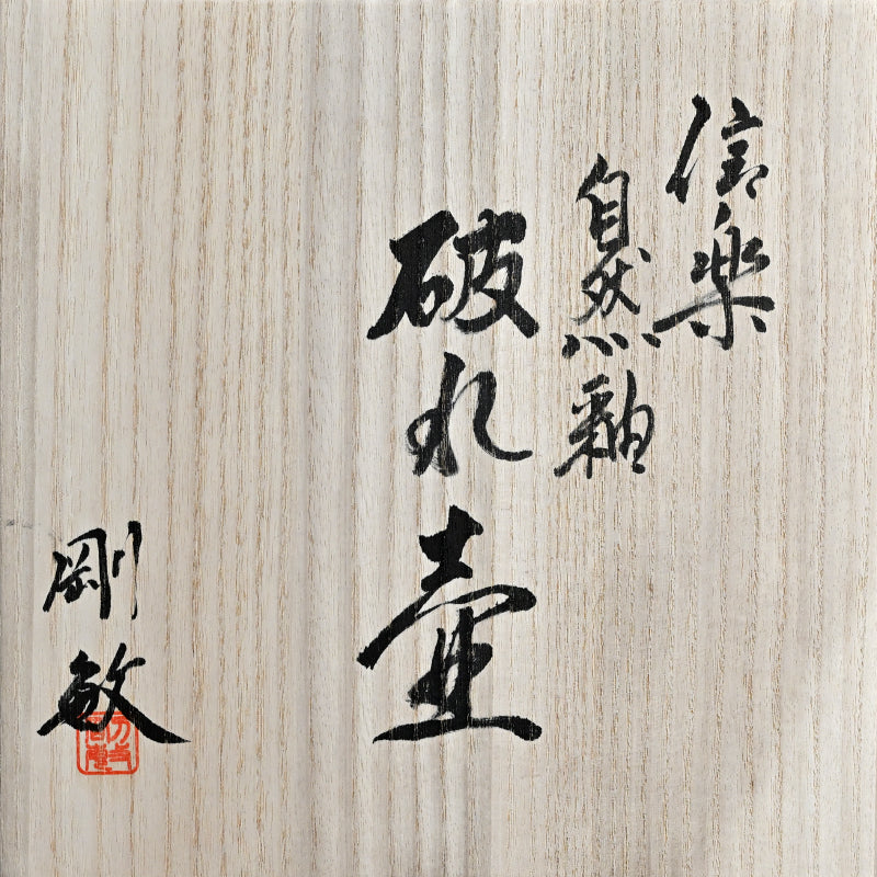 Contemporary Shigaraki Yabure Tsubo ー古谷 剛敏 "自然釉破れ壺"