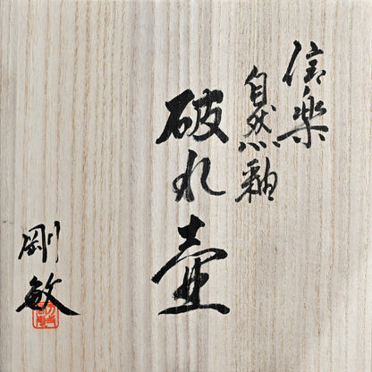 Contemporary Shigaraki Yabure Tsubo ー古谷 剛敏 "自然釉破れ壺"