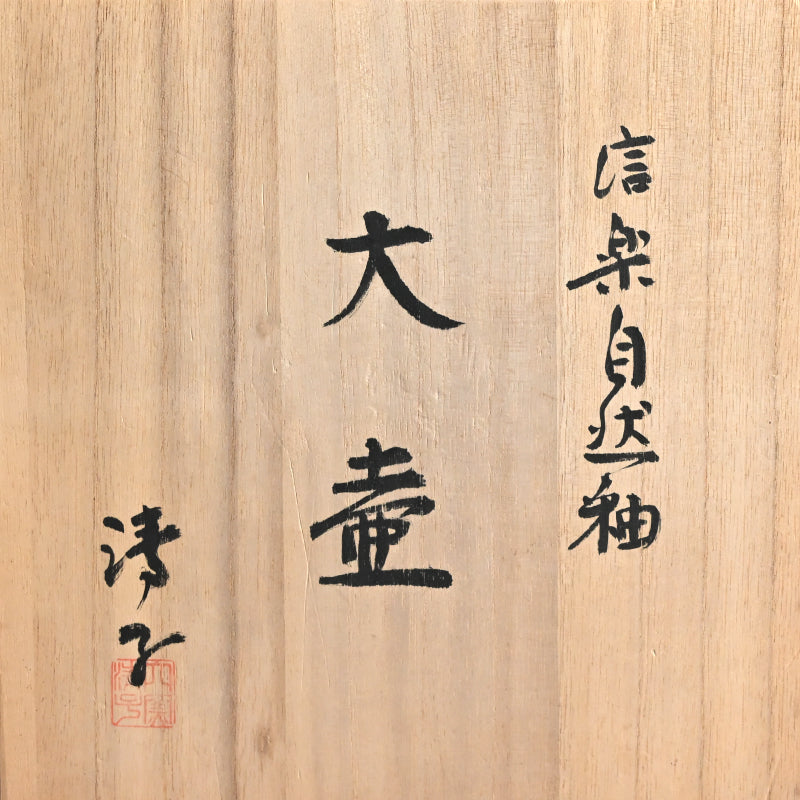 Iconic Shigaraki Tsubo Pioneering Female Artist ー小山 清子 “信楽自然釉 大壺”
