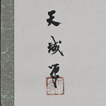 Scroll Pair, Monkeys Grasping for the Moon ー本多 天城 “猿猴圖”