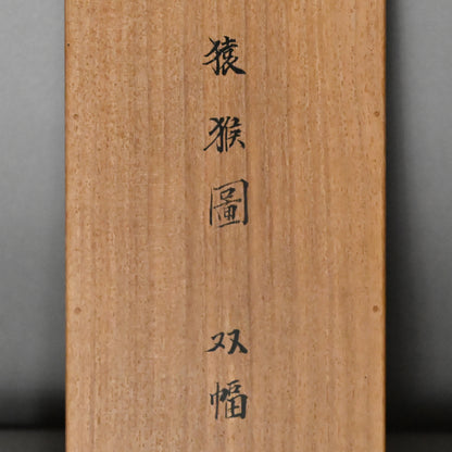 Scroll Pair, Monkeys Grasping for the Moon ー本多 天城 “猿猴圖”