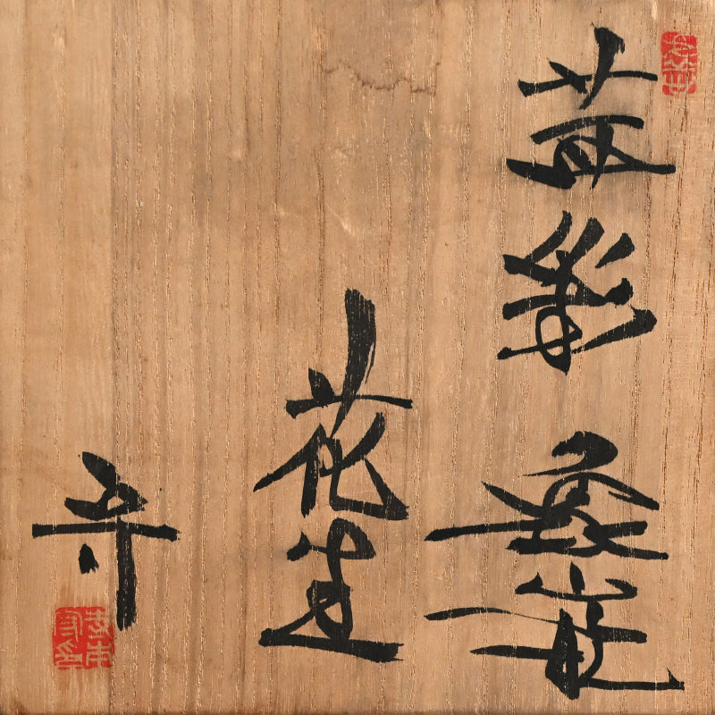 Teramoto Mamoru, Tall Vase ー寺本 守 “茜彩 象嵌 花生”