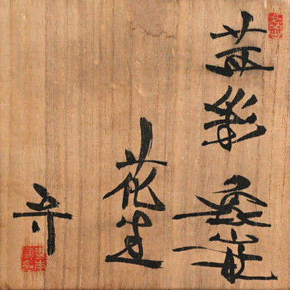 Teramoto Mamoru, Tall Vase ー寺本 守 “茜彩 象嵌 花生”