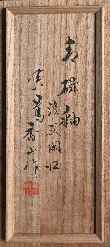 Boat-Shaped Koro Incense Burner ー宮川 (真葛) 香山 “青磁釉 香爐”