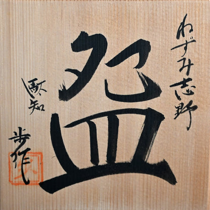 Nezumi Shino Wan ー二十歩 文雄 “ねずみ志野 盌”