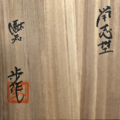 Masterpiece Nezumi Shino Chawan Tea Bowl ー二十歩 文雄 “鼡志埜”
