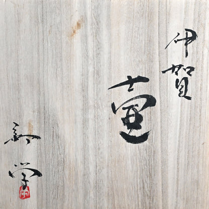 Charred Iga-yaki Tsubo Vase ー新 学 “伊賀 壷”