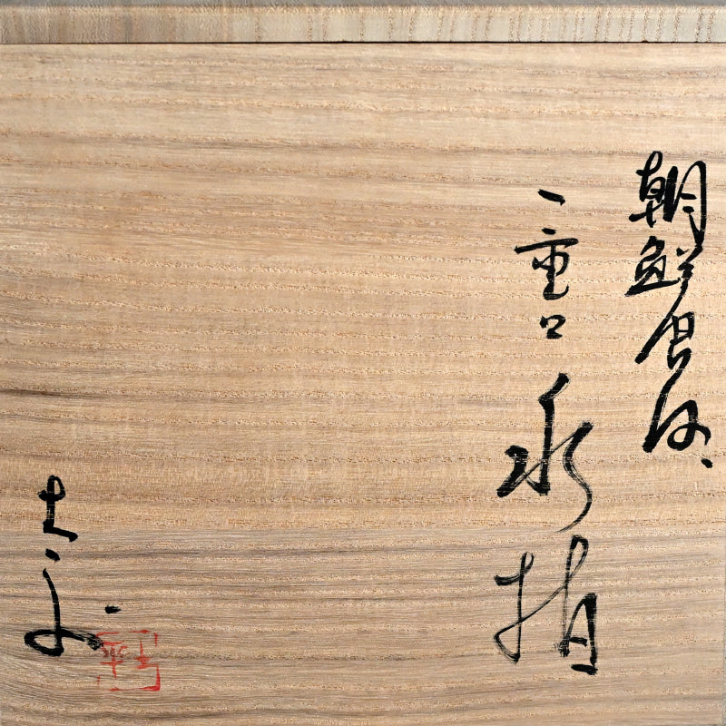Spectacular Karatsu Mizusashi ー藤ノ木 土平 “朝鮮唐津 一重口 水指”