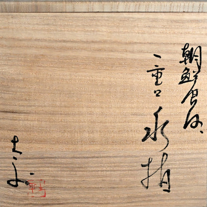 Spectacular Karatsu Mizusashi ー藤ノ木 土平 “朝鮮唐津 一重口 水指”