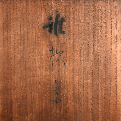 Wooden Suzuri Bako Writing Box ー山元 春挙 “椎松”