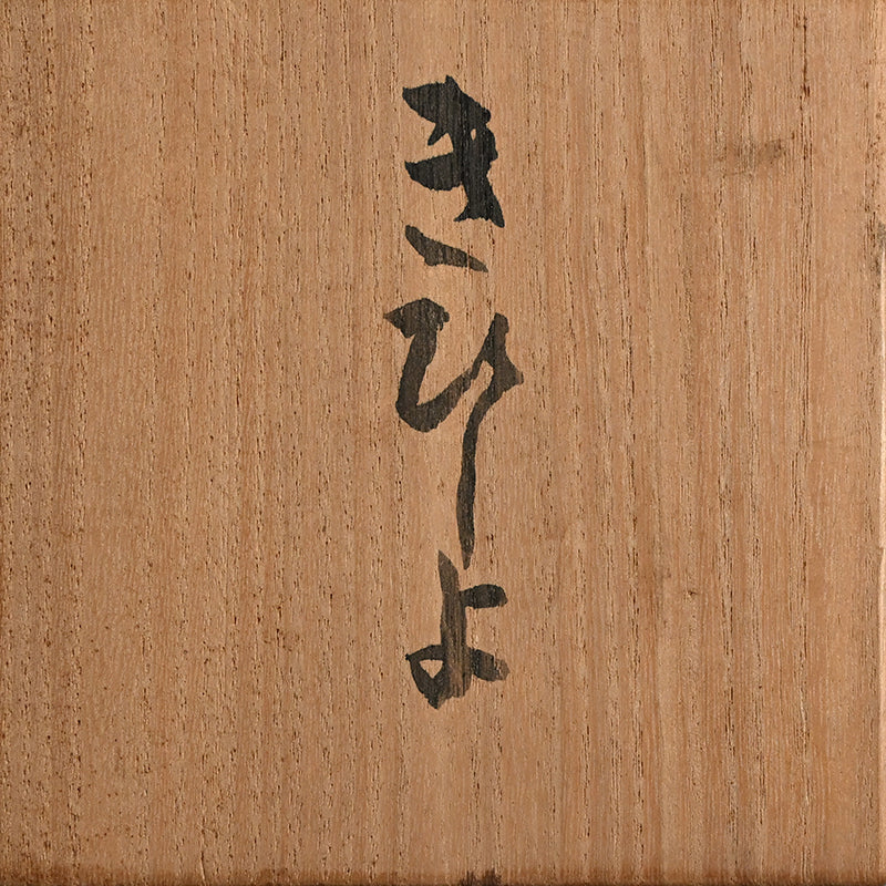 Sencha Green-Tea Teapot ー富岡 春子