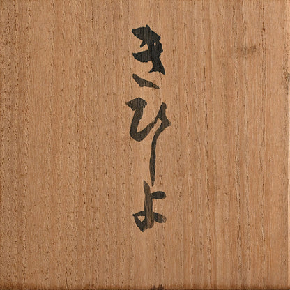 Sencha Green-Tea Teapot ー富岡 春子