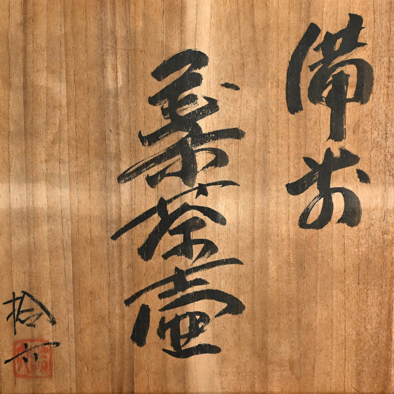 Bizen Cha-Tsubo ー原田 拾六 "備前 茶壷"