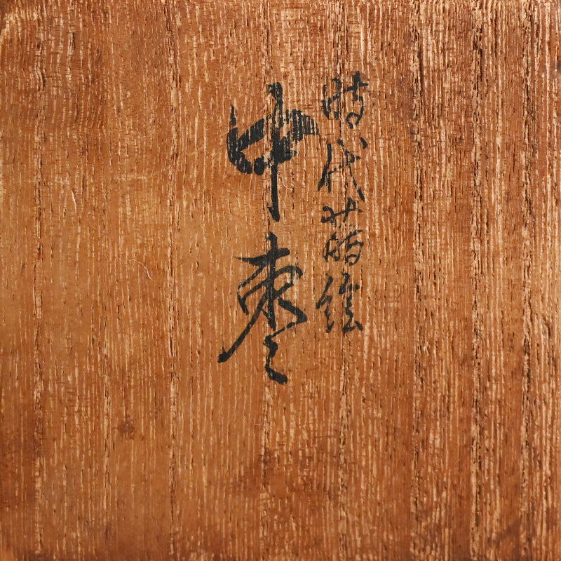 Exquisite Late Edo Natsume ー橋屋 (浅野) 友七 "時代蒔絵 中棗"