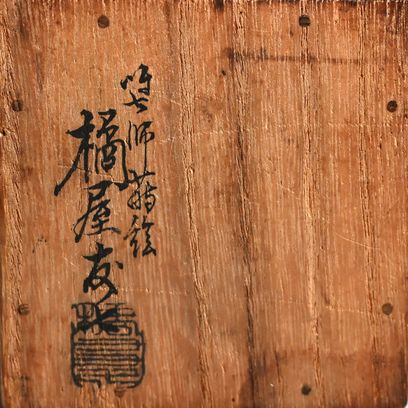 Exquisite Late Edo Natsume ー橋屋 (浅野) 友七 "時代蒔絵 中棗"