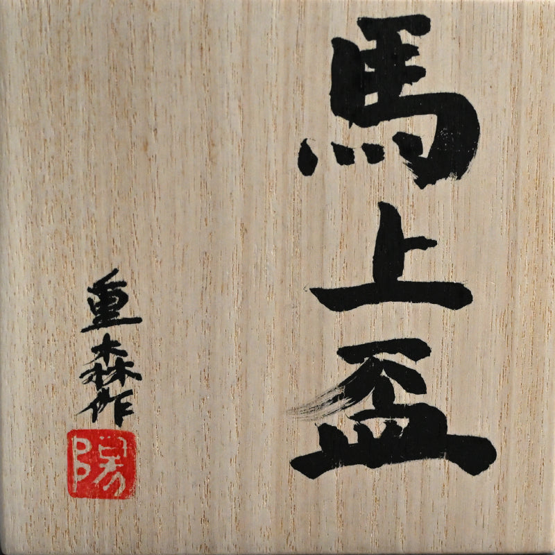 Stemmed Bajohai Sake Cup ー重森 陽子 “馬上盃”