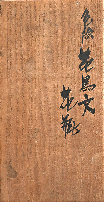 Rare! Meiji p. Vase Set ー三代 清水 六兵衛 "色絵花鳥文花瓶"