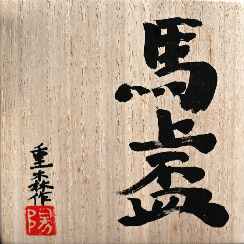 Stemmed Bajohai Sake Cup ー重森 陽子 “馬上盃”