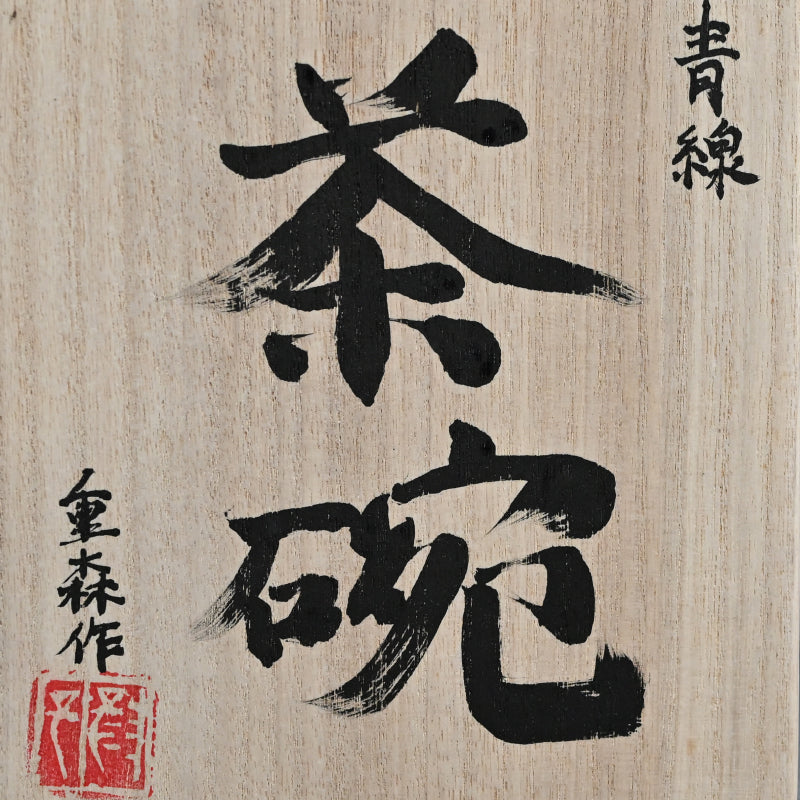 Random Blue Line Chawn Tea Bowl ー重森 陽子 “青緑 茶碗”