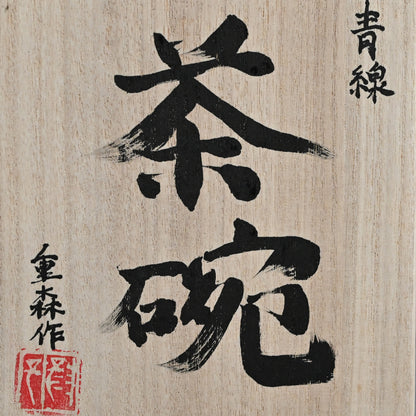 Random Blue Line Chawn Tea Bowl ー重森 陽子 “青緑 茶碗”