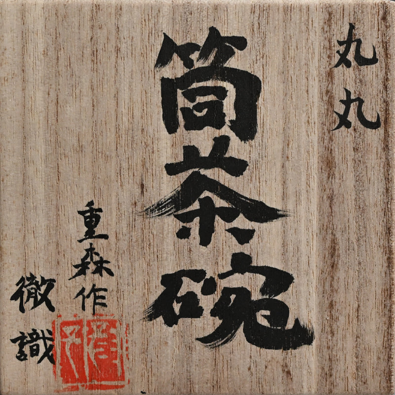 Deep Circle-Circle Chawan Tea Bowl ー重森 陽子 “丸丸 筒茶碗”
