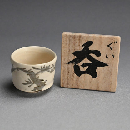 Needled Pine Guinomi Sake Cup ー重森 陽子 “ぐい呑”