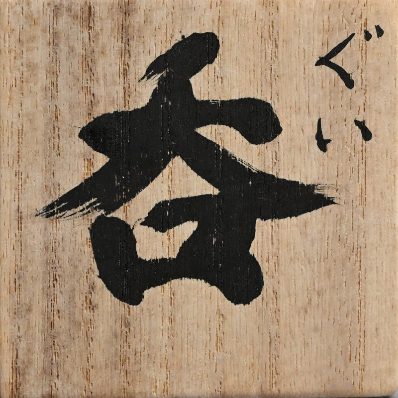 Needled Pine Guinomi Sake Cup ー重森 陽子 “ぐい呑”