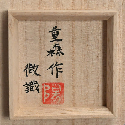 Needled Pine Guinomi Sake Cup ー重森 陽子 “ぐい呑”