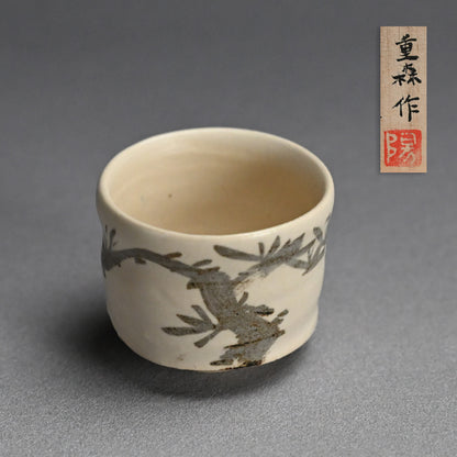 Needled Pine Guinomi Sake Cup ー重森 陽子 “ぐい呑”