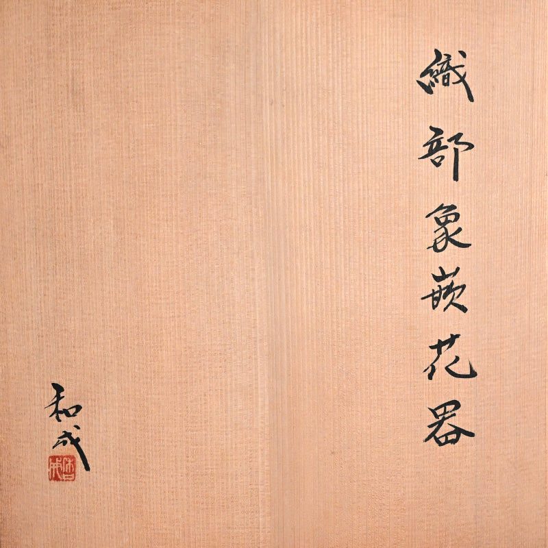 Exhibited & Awarded Oribe Zogan Vase ー臼井 和成 “織部象嵌花器”