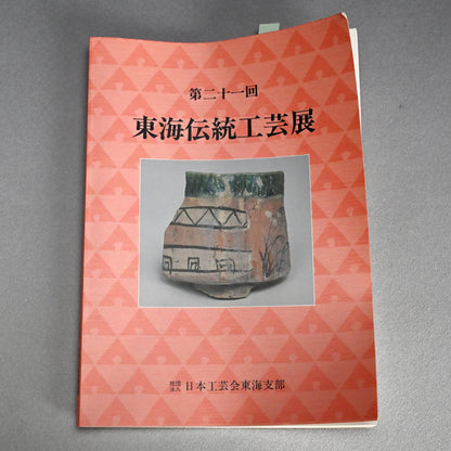 Exhibited & Awarded Oribe Zogan Vase ー臼井 和成 “織部象嵌花器”