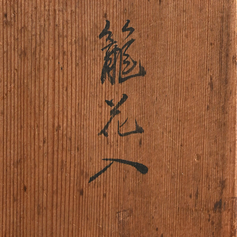 Bamboo Tea Room Basket ー西川 宗悦 “籠花入”