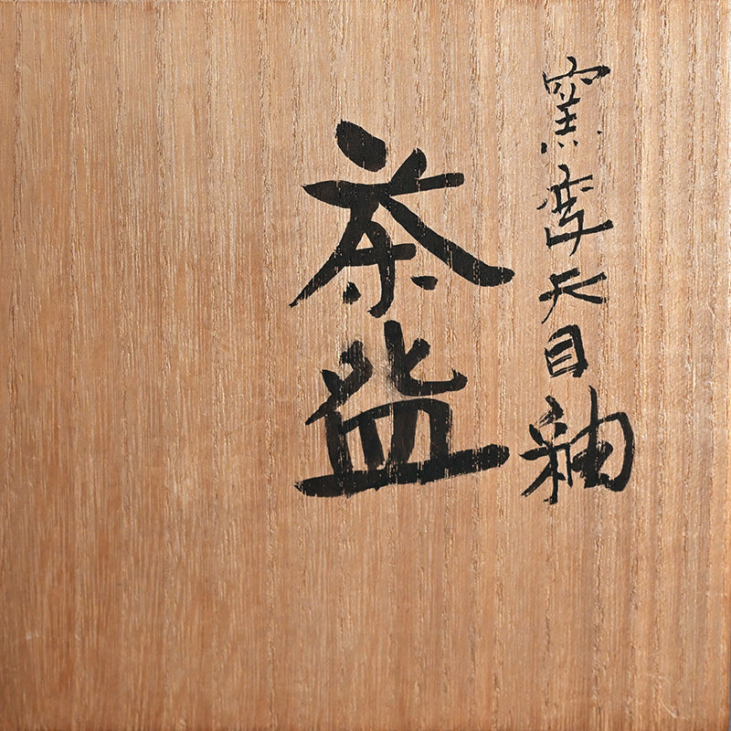Fabulous Tenmoku Chawan Tea Bowl ー清水 卯一 “窯変天目釉 茶盌”