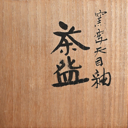 Fabulous Tenmoku Chawan Tea Bowl ー清水 卯一 “窯変天目釉 茶盌”