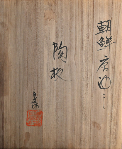 Iconic Chossen Karatsu Platter ー中川 自然坊 “朝鮮唐津 陶板”