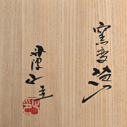 Yohen Hanaire Tamba Vase ー西端 正"窯変花入"