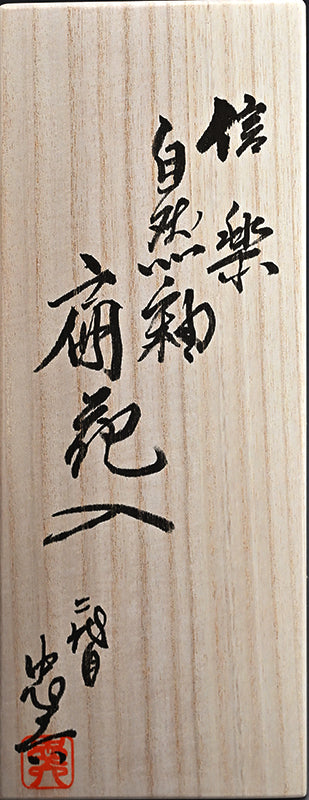 Flying Ash Glazed Shigaraki Henko Vase ー二代目 忠六、古谷 博文 “信楽 自然釉 扁花入”