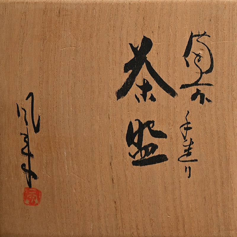 Bizen Chawan Maccha Tea Bowl ー森 丁斎 “備前 手造り茶盌”