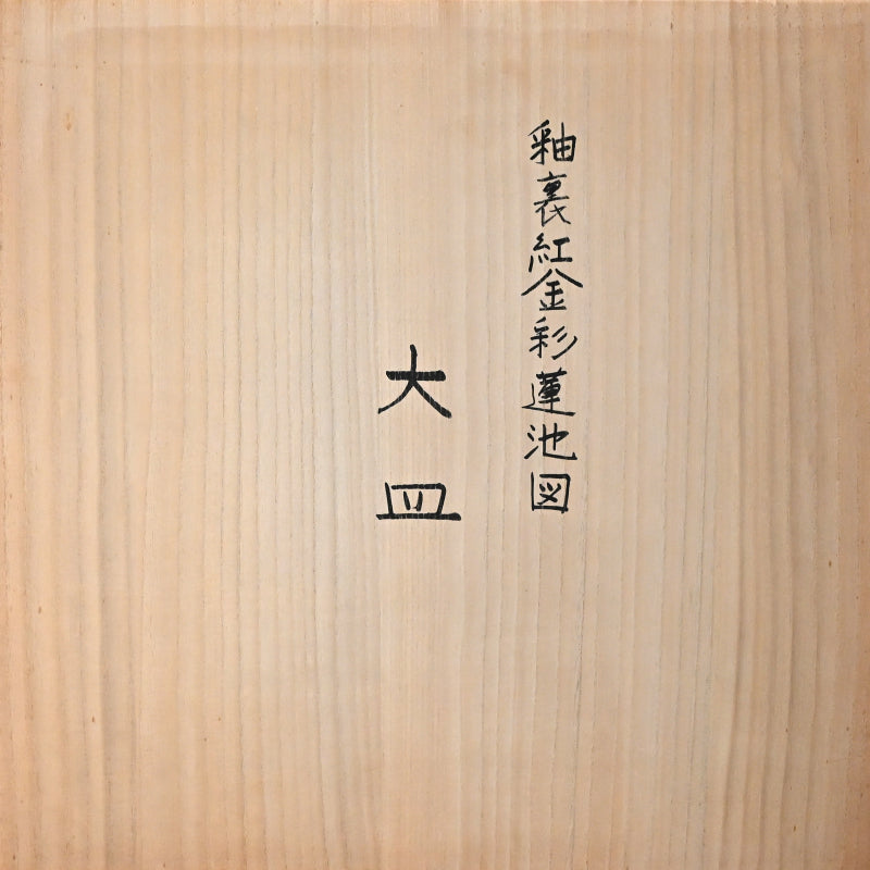 Massive Porcelain Lotus Platter ー橋詰 正英 "釉裏紅金彩蓮池図 大皿"