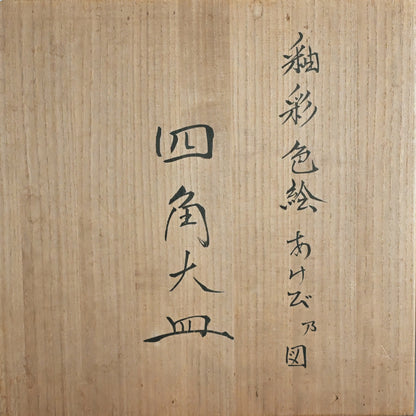Large and Exquisite Serving Platter ー廣瀬 義之 "釉彩色絵あけび乃図 四角大皿"
