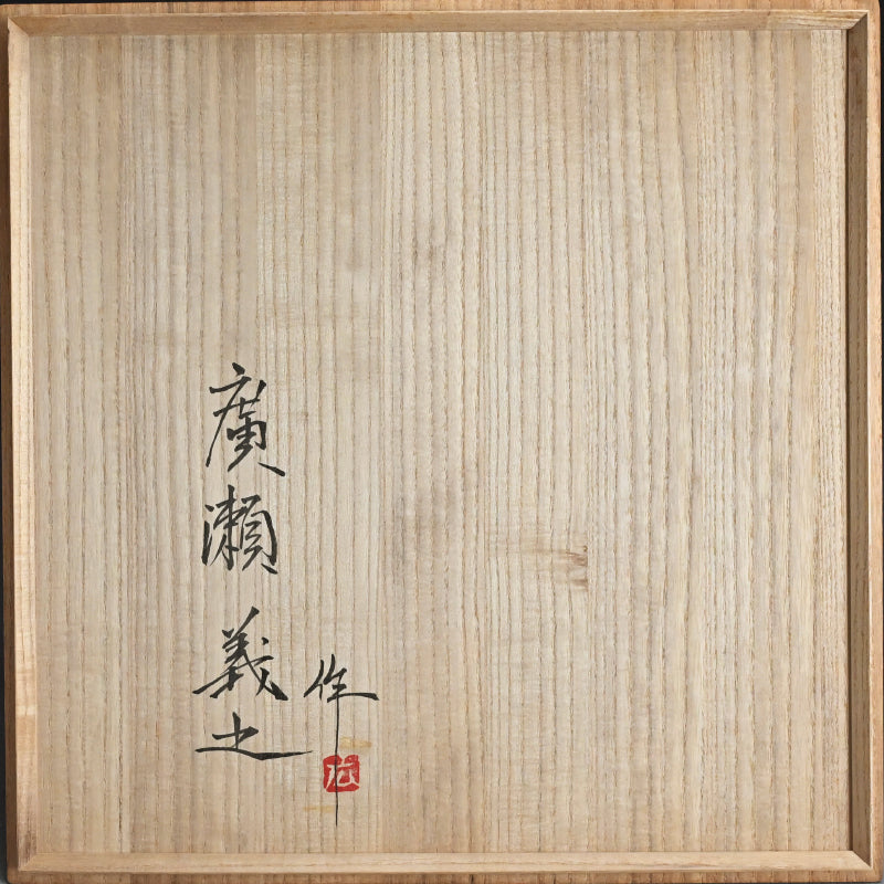 Large and Exquisite Serving Platter ー廣瀬 義之 "釉彩色絵あけび乃図 四角大皿"
