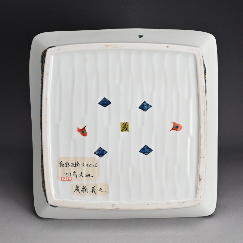 Large and Exquisite Serving Platter ー廣瀬 義之 "釉彩色絵あけび乃図 四角大皿"
