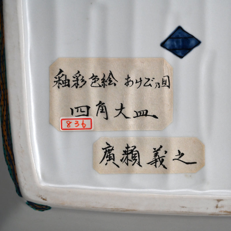 Large and Exquisite Serving Platter ー廣瀬 義之 "釉彩色絵あけび乃図 四角大皿"