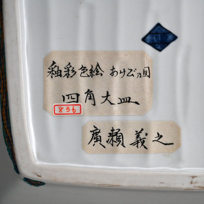Large and Exquisite Serving Platter ー廣瀬 義之 "釉彩色絵あけび乃図 四角大皿"