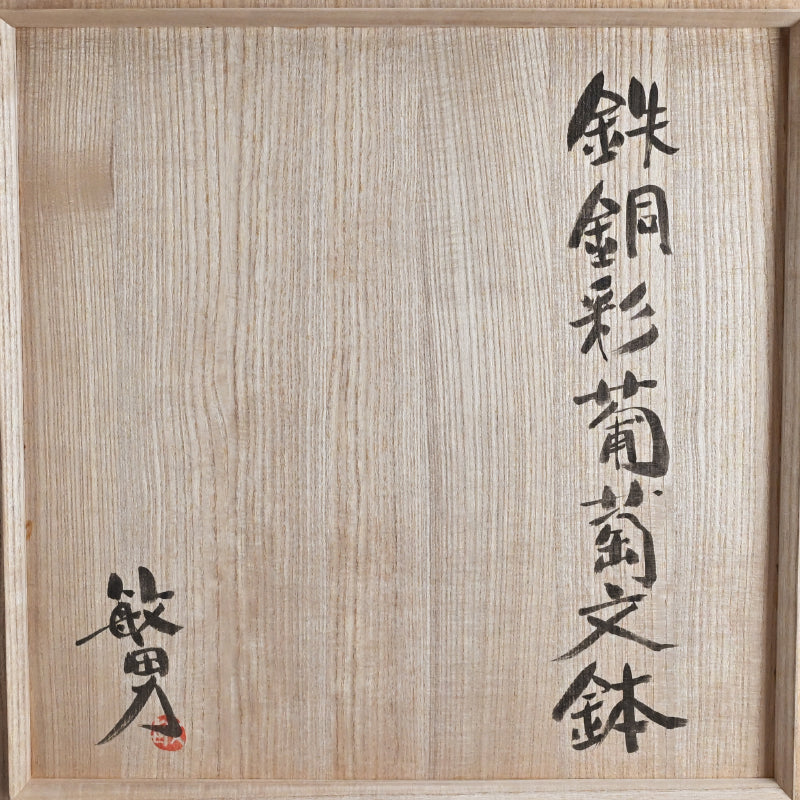 Grape Design Exhibited Vase ー武田 敏男 "鉄銅彩葡萄文鉢"